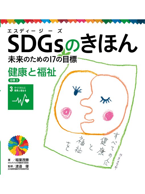 稲葉茂勝作のＳＤＧｓのきほん　未来のための１７の目標　健康と福祉　目標３の作品詳細 - 貸出可能